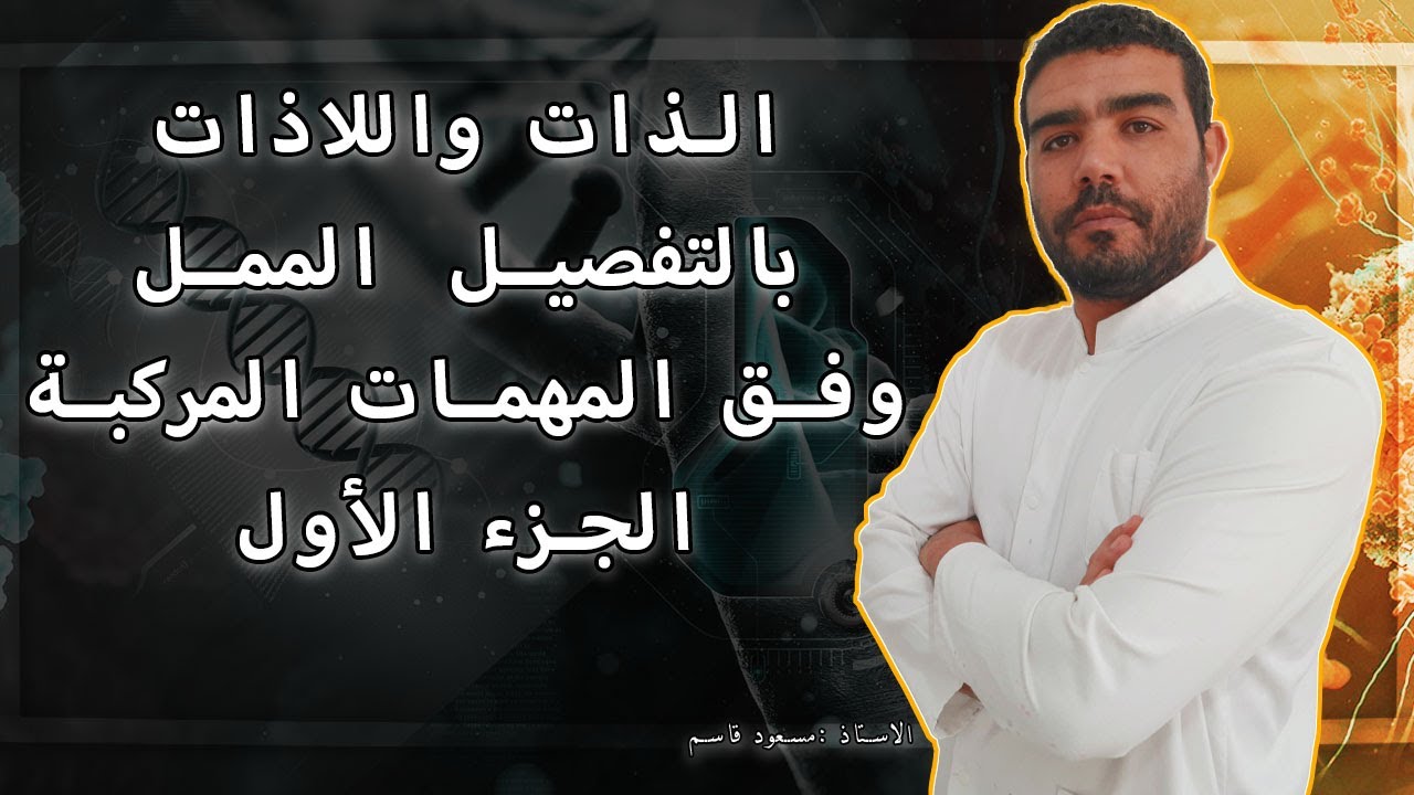 الذات واللاذات وفق المهمات المركبة الجزء1