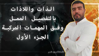 الذات واللاذات وفق المهمات المركبة الجزء1