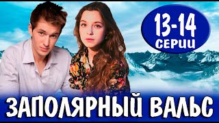 Заполярный вальс 13,14 серия (2023). Премьера на Россия 1 - анонс серий