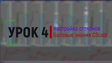 Четвёртый урок. Настройка стаканов в терминале CScalp.