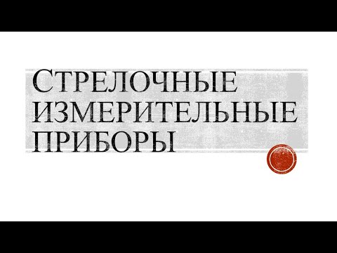 Стрелочные измерительные приборы