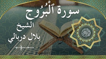 85 Al Burooj  Al Sheikh Bilal Darbali  الشيخ بلال دربالي   سورة البروج كاملة