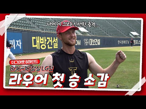 스윕👏 라우어 첫 승 소감, <strong>최원준과</strong> 케이크, 정해영 이발 사유 外  더그아웃 비하인드