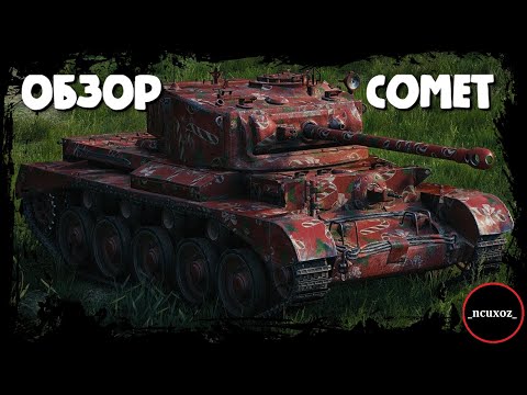 Comet - АПНУТЫЙ cromwell или КАКТУС на 7 уровне? Wot обзор