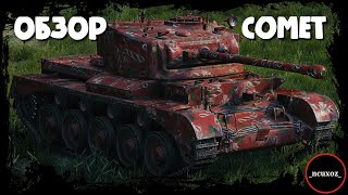 Comet - АПНУТЫЙ cromwell или КАКТУС на 7 уровне? Wot обзор