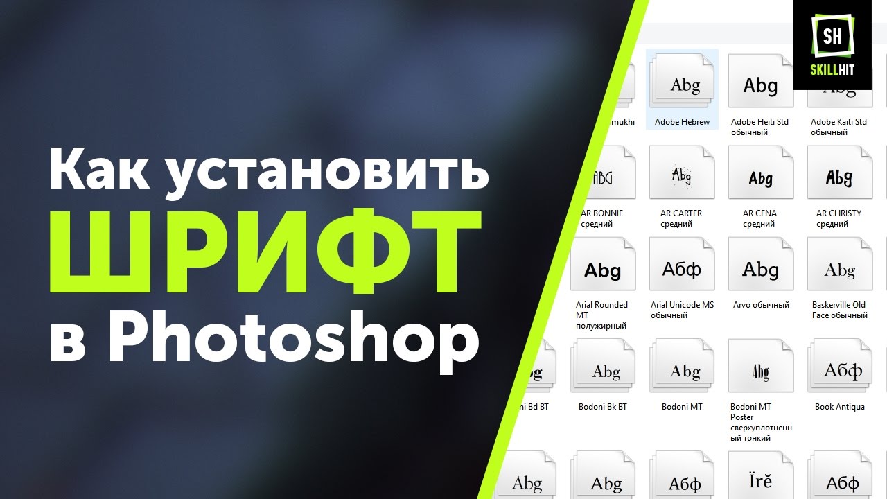 Установить крупный шрифт. Как установить шрифт. Шрифты для Adobe Photoshop. Kak ustonovit shrift. Как установить шрифт в фотошоп.