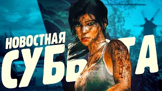 Manor Lords в раннем доступе,  ремастер Tomb Raider 2013, Смутные Ящеры (GOTY) - Новостная суббота