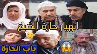 باب الحارة 10  بعد ما كانو أسياد حارة الضبع ضاقت فيهن الدني وصارو لاجئين