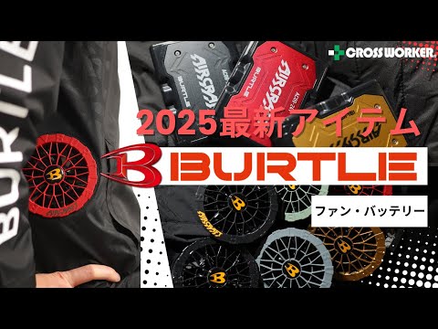 2025/春夏新商品 バートル・最新ファン/バッテリー - YouTube