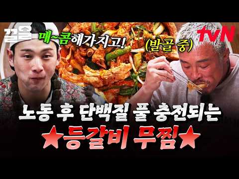 10시간 노동하고 와서 먹는 매콤한 <strong>등갈비</strong> 무찜&amp;뭇국,,♨️ | 헬스파머