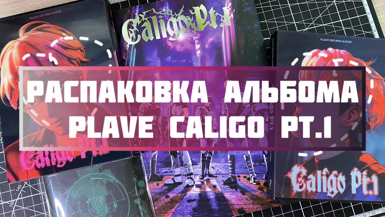 Распаковка альбома PLAVE Caligo pt.1 ✨