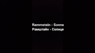 Rammstein - Sonne (Русские субтитры)