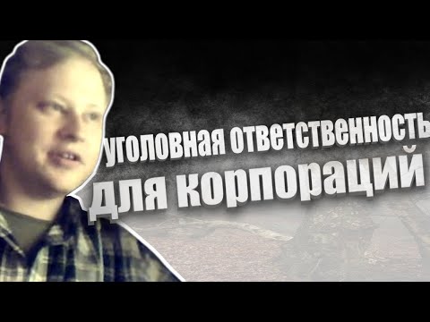 необходимость уголовной ответственности для юрлиц | skabrezlost