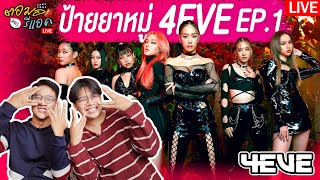 🔴 ตอมอรีแอคLive | ป้ายยาหมู่ EP1 | มาช่วยป้ายยา #4EVE ให้กับ 'ฮ่องเต้ กันเถอะ ฟอร์อาย | Reaction