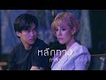 หลีกทาง - กาตือ [OFFICIAL MV]