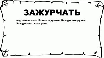 ЗАЖУРЧАТЬ - что это такое? значение и описание