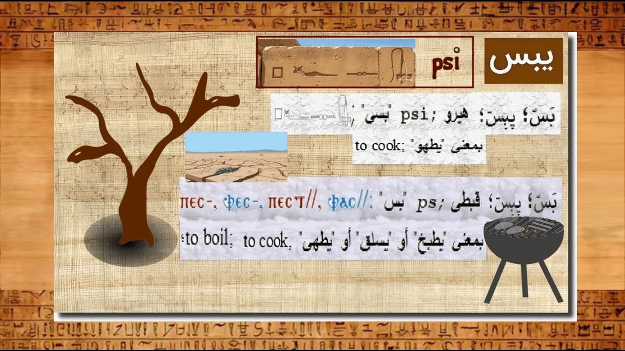 يَبِسَ🍁 ⲡⲉⲥ #هيرو# 🍁 psi