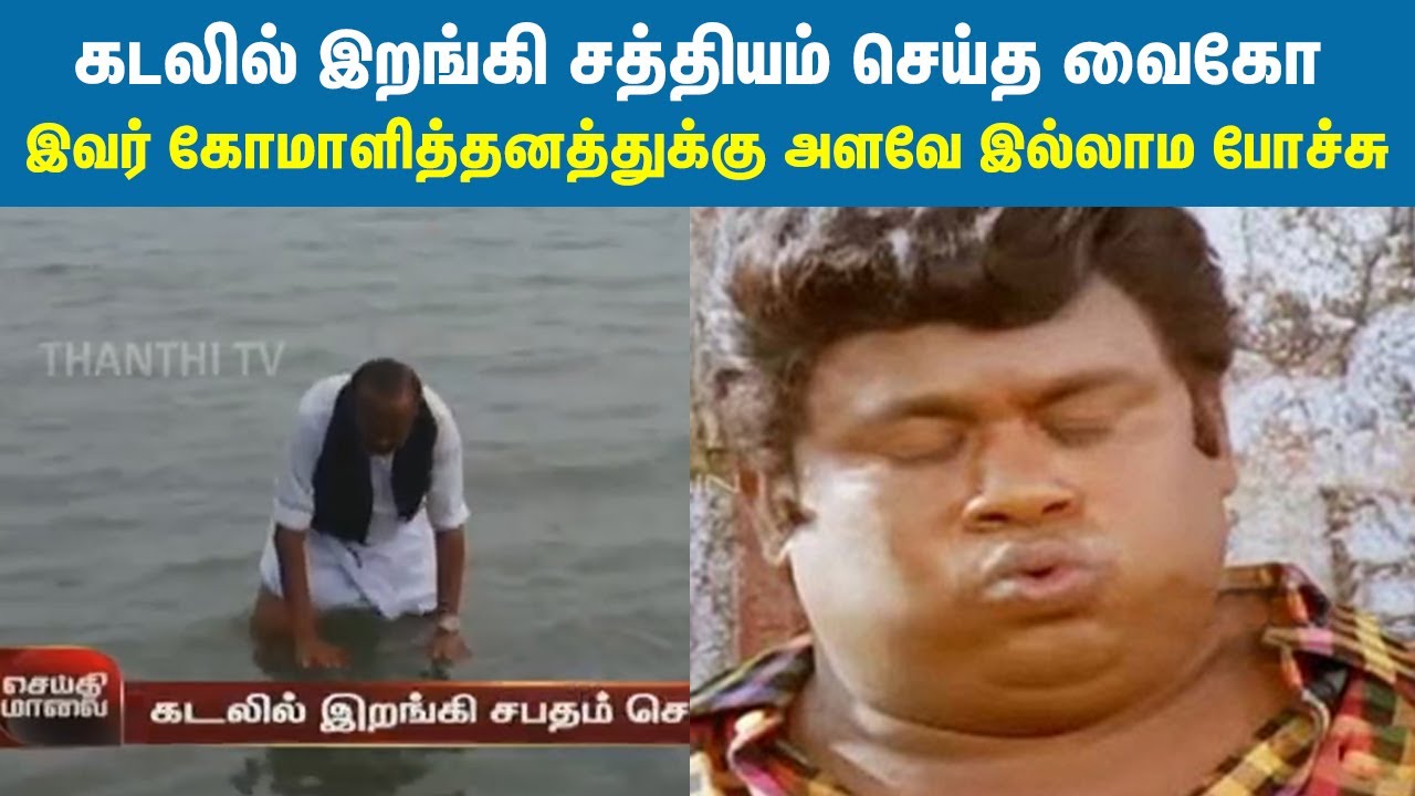 நம்ம வைகோ பண்ற காமெடிக்கெல்லாம் அளவே இல்லாம போச்சு🤣🤣 | Vaiko sea promise troll | Vaiko stalin troll