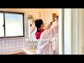 【築40年の洗面所DIY】普通すぎる空間がタイルシールで大変身｜Before→After