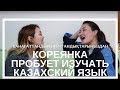 Кореянка пробует изучать Казахский Язык ! 카작어 배우기(қанағаттандырылмағандықтарыңыздан)Кенха|kyungha