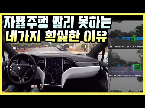 테슬라든 구글이든 자율주행 빨리 못하는 네가지 확실한 이유