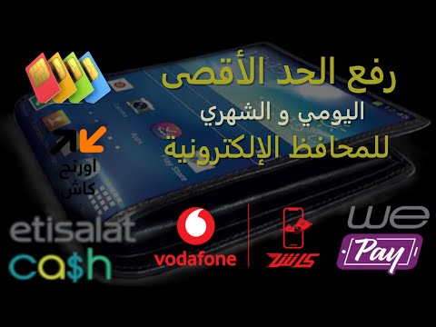 زيادة الحد الأقصى للمحافظ الإلكترونية اليومي و الشهري