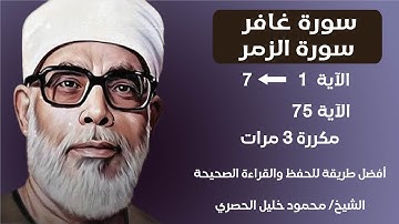 Surat Al-Zumar and Ghafi Husari Teacher, ‫سورة الزمر وغافر صفحة 467 مكررة  بصوت الشيخ الحصري‬‬‬‬