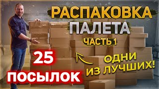 видео: Открываем 25 коробок из палеты! картинка: Открываем 25 коробок из палеты!