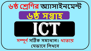 Class 6 ICT Assignment Answer 2022 6th Week || ৬ষ্ঠ শ্রেণির আইসিটি অ্যাসাইনমেন্ট ||