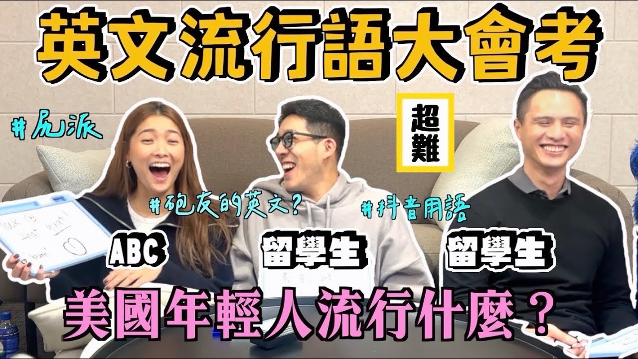 【這是丹尼】 2023美國都在流行什麼網路用語？ 「英文流行語大會考」18禁，渣男術語都有？！ 美國人都聽不懂？難道我們真的老了？！