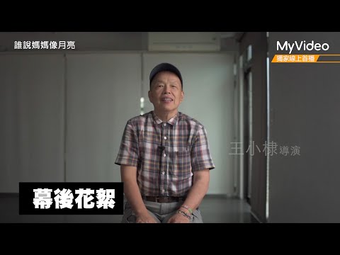《誰說媽媽像月亮》幕後花絮 王小棣為什麼會想拍這樣的故事？｜《茁劇場》植劇場２｜MyVideo獨家線上首播