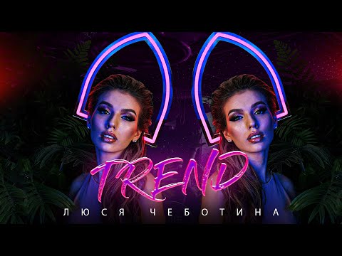 Люся Чеботина - TREND