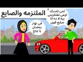 الملتزمه والصايع طحن
