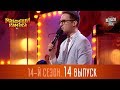 Новый Рассмеши Комика 2017 - 14 сезон - выпуск #14