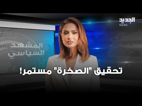 المشهد السياسي لبنان مؤشرات سلبية وتحقيق الصخرة مستمر