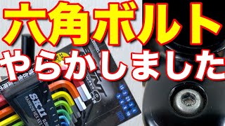 六角ボルトネジがなめて潰してしまいました。でも安心なめた六角ボルトネジを取る方法