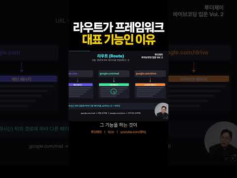바이브코딩 기초: 라우트가 프레임워크 기본 기능인 이유 #코딩 #부업