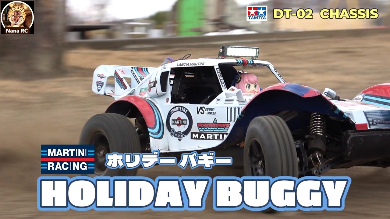 【MARTINI RACING】ホリデーバギーを楽しもう！⑩《TAMIYA DT-02 CHASSIS  HOLIDAY BUGGY》
