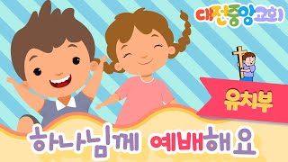 20201108 유치부 예배 (이사야 11장 1-9절)
