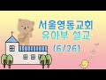 6월 26일 유아부 설교