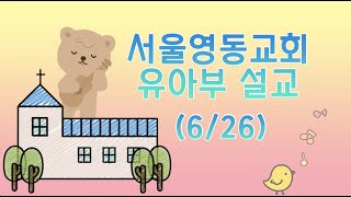 6월 26일 유아부 설교