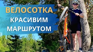 ВЕЛОСОТКА КРАСИВИМ МАРШРУТОМ 🚴‍♂️