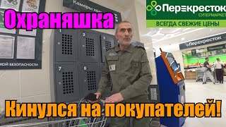 НЕОСТРЫЙ ОХРАНИК УКРАЛ ТОВАР ПОКУПАТЕЛЯ / ПРОСРОЧКА И ГРЯЗЬ В ПЕРЕКРЕСТКЕ / ВИДНОЕ БЕСПРЕДЕЛ.