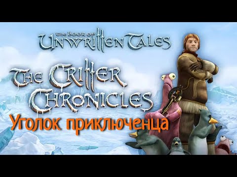 Book of Unwritten Tales: The Critter Chronicles | Прохождение