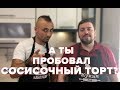 СОСИСОЧНЫЙ ТОРТ|ОЧЕНЬ ВКУСНЫЙ ТОРТ|БЫСТРЫЙ ТОРТ|ПИРОГ С СОСИСКАМИ