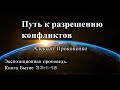 44. Путь к разрешению конфликтов. Бытие 33:1-16 (Экспозиционная проповедь)