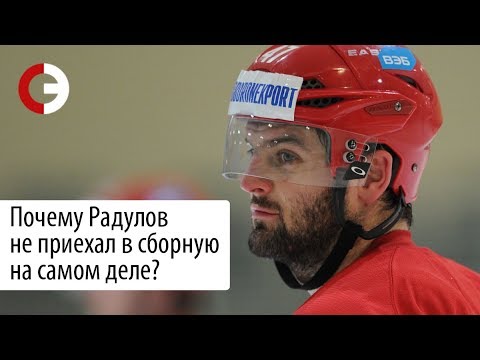 Почему Радулов не приехал в сборную на самом деле?