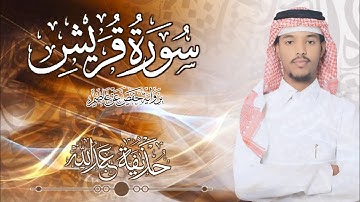 106.سورة قريش بصوت القارئ حذيفة  شيخ عبدالله || Surah  Quraish Qarhuzeyfa sheikh Abdellah