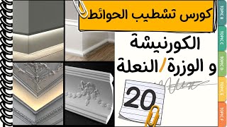 كورس تشطيبات كامل✔ كرانيش السقف│ الوزرة - سكلو - النعله│من كورس الديكور و التصميم الداخلي