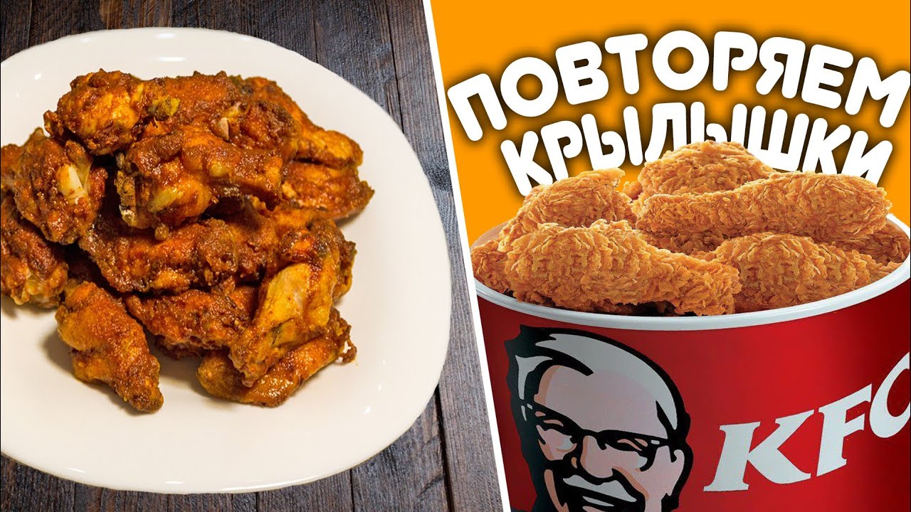 крылья кфс. крылья кфс в духовке. крылышки как в кфс в домашних условиях в духовке. острые крылья кфс. куриные крылышки kfc.
